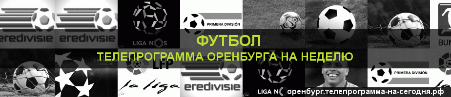 Телепрограмма на неделю канала Футбол, Оренбург